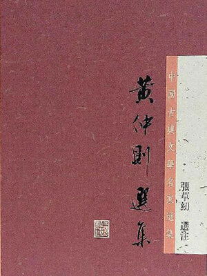 cover image of 黄仲则选集（中国古典文学名家选集）